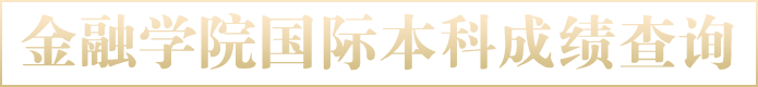 中央財(cái)經(jīng)大學(xué)